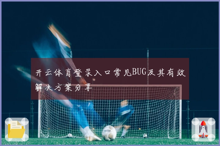 开云体育登录入口常见BUG及其有效解决方案分享