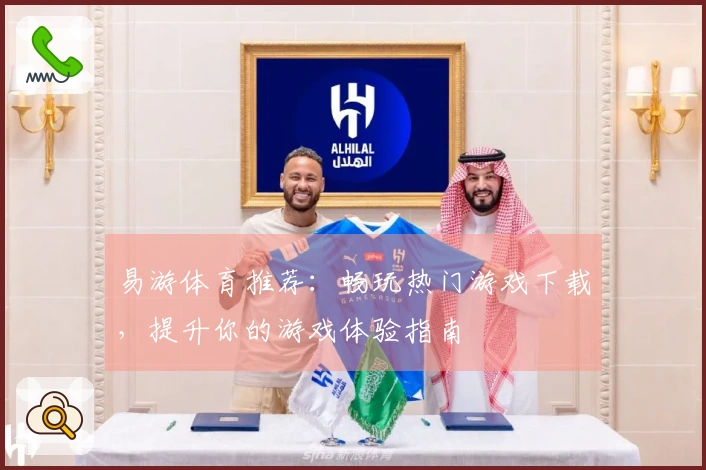 易游体育推荐：畅玩热门游戏下载，提升你的游戏体验指南