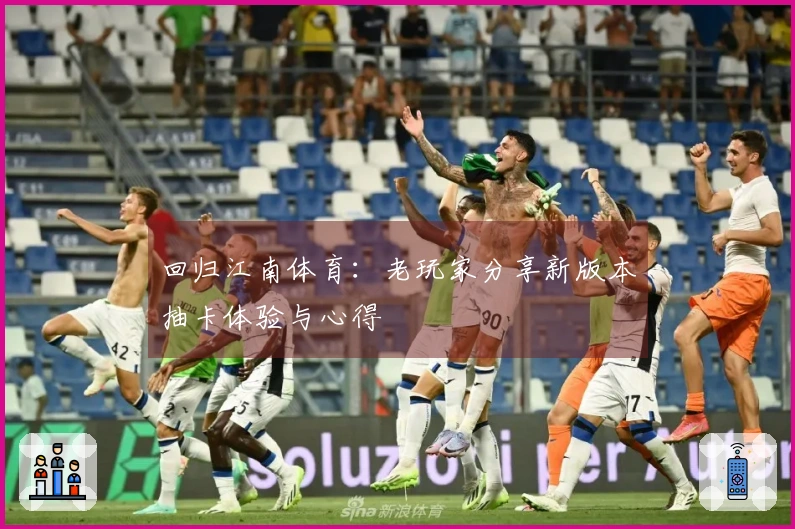 回归江南体育：老玩家分享新版本抽卡体验与心得