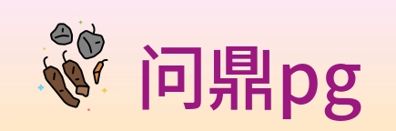 问鼎pg Logo